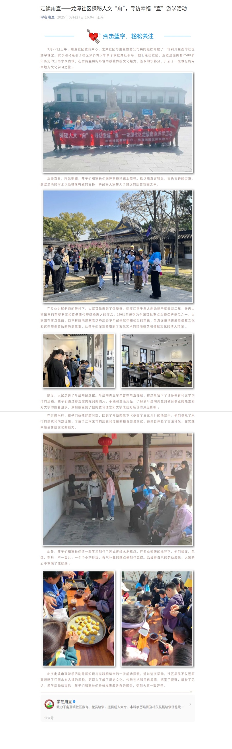 3.27走读甪直——龙潭社区探秘人文“甪”，寻访幸福“直”游学活动