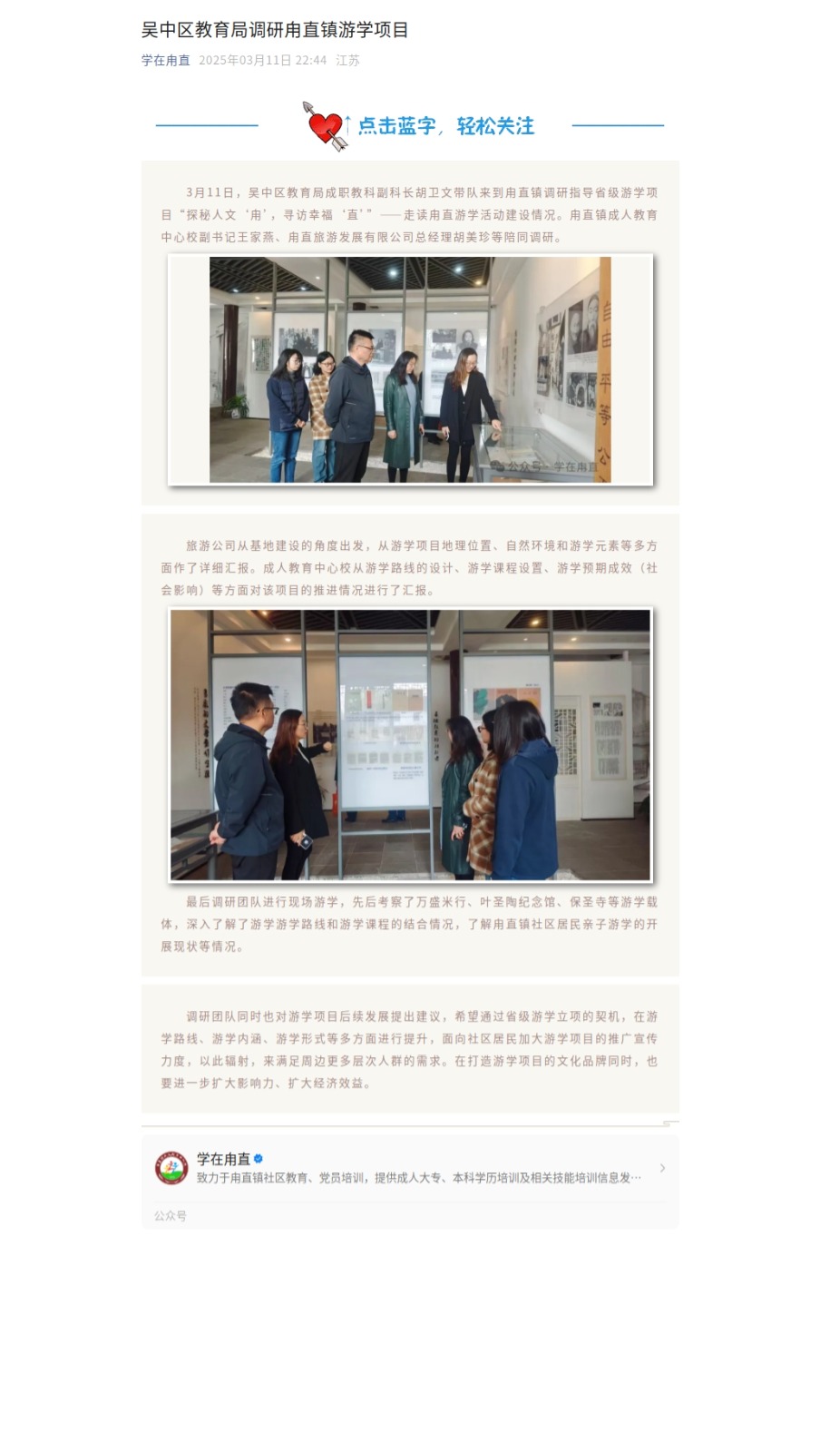 3.11吴中区教育局调研甪直镇游学项目